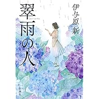 Amazon.co.jp: わたしの美しい戦場 : 寿木 けい: 本